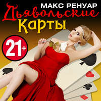 Макс Ренуар. Дьявольские Карты