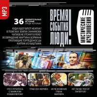 Сборник. Мистические исчезновения