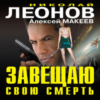 Николай Леонов. Завещаю свою смерть