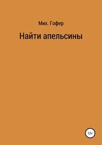 Найти апельсины