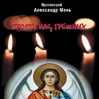 . Прости нас, грешных. Слово перед исповедью