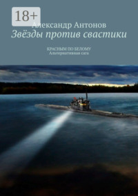 Звёзды против свастики. КРАСНЫМ ПО БЕЛОМУ. Альтернативная сага