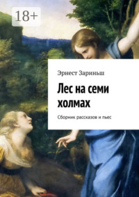 Лес на семи холмах. Сборник рассказов и пьес