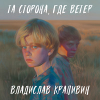 Владислав Крапивин. Та сторона, где ветер