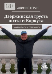 Дзержинская грусть поэта и Воркута. Моя Воркута и Дзержинск