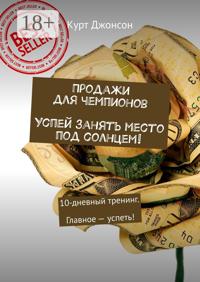 Продажи для чемпионов. Успей занять место под солнцем! 10-дневный тренинг. Главное – успеть!
