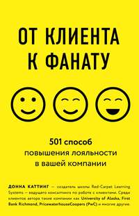 От клиента к фанату. 501 способ повышения лояльности в вашей компании