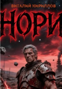 Нори