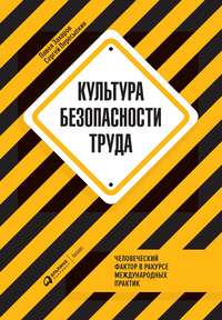 Культура безопасности труда