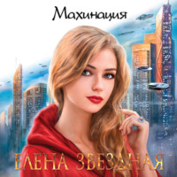 . Махинация