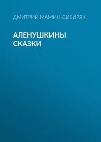 Дмитрий Мамин-Сибиряк. Аленушкины сказки