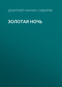 Дмитрий Мамин-Сибиряк. Золотая ночь