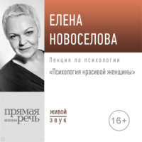 Елена Новоселова. Лекция «Психология красивой женщины»