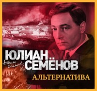 Юлиан Семенов. Альтернатива
