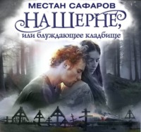 Местан Сафаров. На Шерне, или блуждающее кладбище