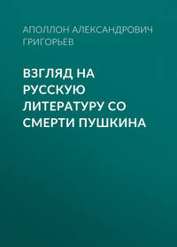 Аполлон Александрович Григорьев. Взгляд на русскую литературу со смерти Пушкина