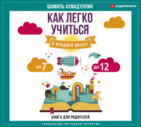 Как легко учиться в младшей школе! От 7 до 12
