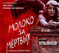 Молоко за мертвых. Записки санитара морга