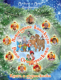 Алексей Епифанов. Новогодние каникулы Вани Огородникова