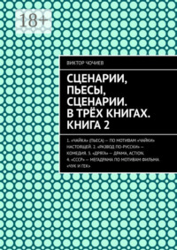 Сценарии, пьесы, сценарии. В трёх книгах. Книга 2
