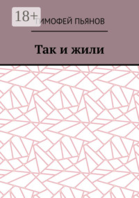 Так и жили