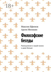 Философские беседы. Размышления о нашей жизни и даже больше