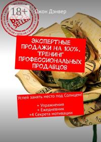 Экспертные продажи на 100%. Тренинг профессиональных продавцов. Успей занять место под Солнцем! + Упражнения + Ежедневник +4 секрета мотивации