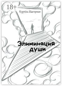 Элиминация души