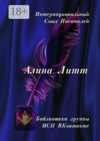 Алина Литт. Библиотека группы ИСП ВКонтакте