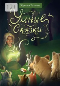 Умные сказки. Для детей и взрослых