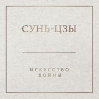 Сунь-цзы. Искусство войны