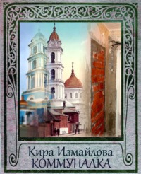 Кира Измайлова. Коммуналка