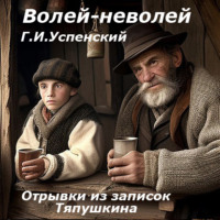 . Волей-неволей (Отрывки из записок Тяпушкина)