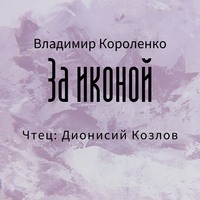 Владимир Короленко. За иконой