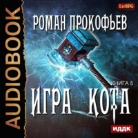 Роман Прокофьев. Игра Кота. Книга пятая