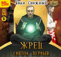 Иван Снежный. Жрец. Свиток первый