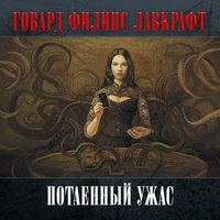Говард Филлипс Лавкрафт. Потаенный ужас