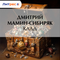 Дмитрий Мамин-Сибиряк. Клад