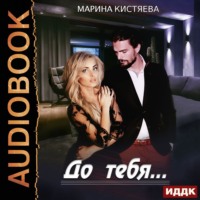 Марина Анатольевна Кистяева. До тебя