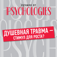 . Душевная травма – стимул для роста?