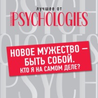 . Новое мужество – быть собой. Кто я на самом деле?
