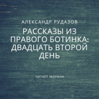 . Двадцать второй день