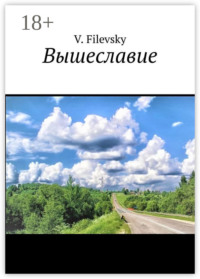 Вышеславие
