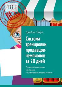 Система тренировки продавцов-чемпионов за 20 дней. Прокачай мышление чемпиона! + Ежедневник твоего успеха!