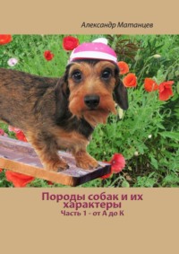 Породы собак и их характеры. Часть 1 – от А до К
