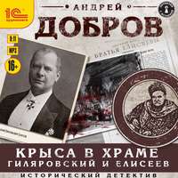 Андрей Добров. Крыса в храме. Гиляровский и Елисеев
