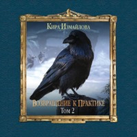 Кира Измайлова. Возвращение к практике. Том 2