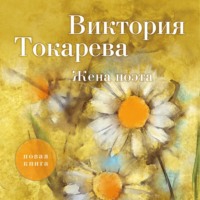 Виктория Токарева. Жена поэта (сборник)