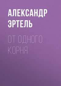 Александр Эртель. От одного корня
