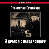 Станислав Смоляков. Я дрался с бандеровцами